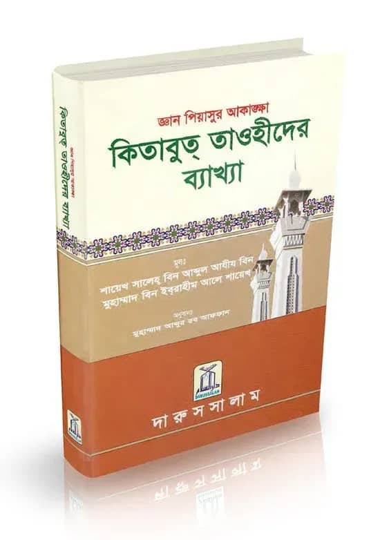 কিতাবুত তাওহীদের ব্যাখ্যা