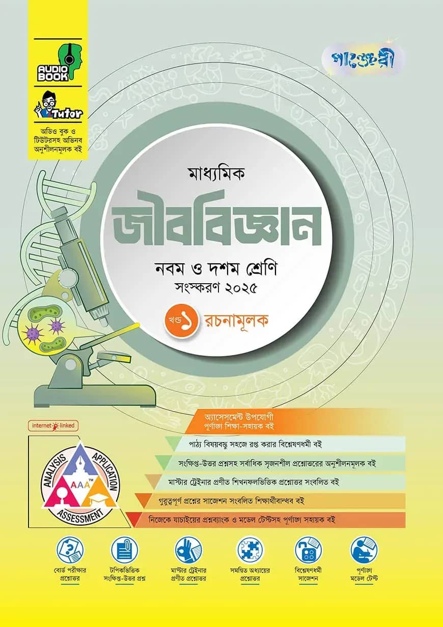পাঞ্জেরী মাধ্যমিক জীববিজ্ঞান (নবম-দশম শ্রেণি)