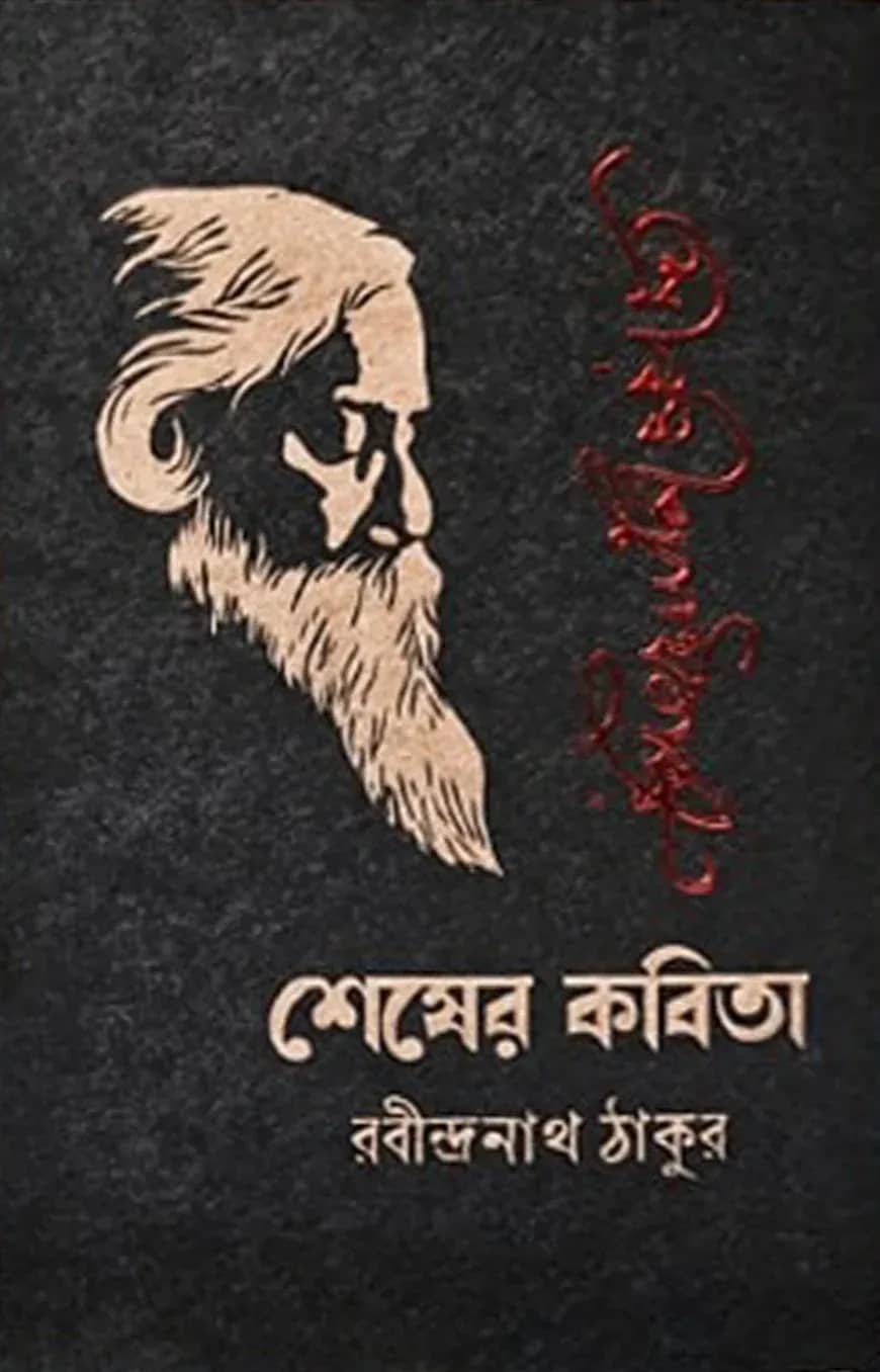 শেষের কবিতা