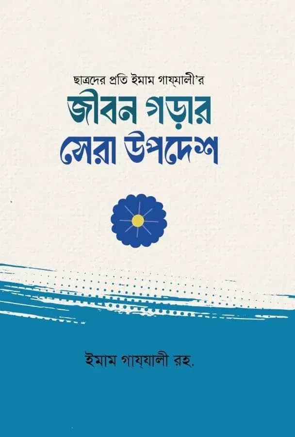 জীবন গড়ার সেরা উপদেশ