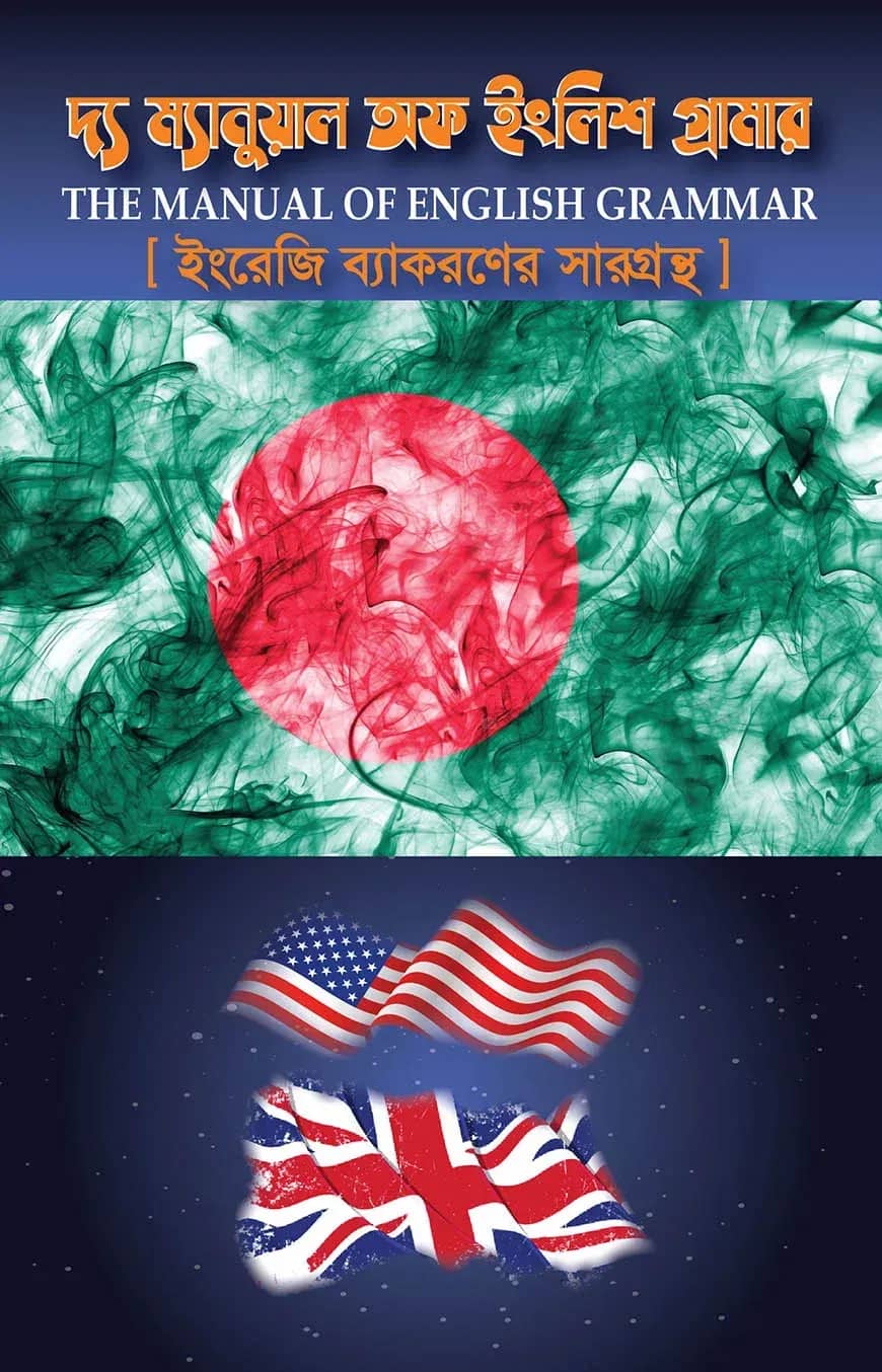 দ্য ম্যানুয়াল অফ ইংলিশ গ্রামার