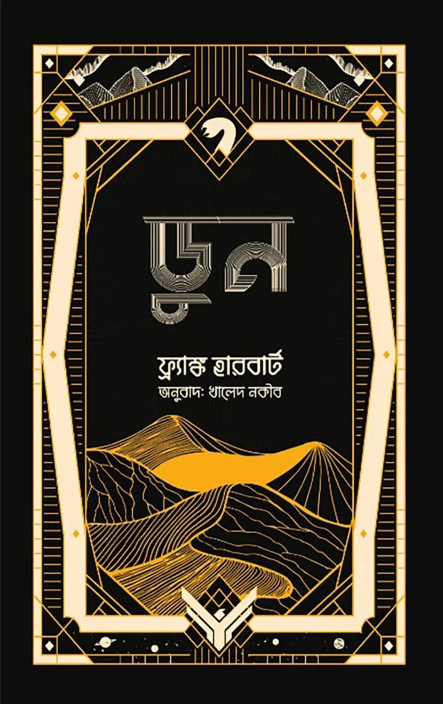 ডুন