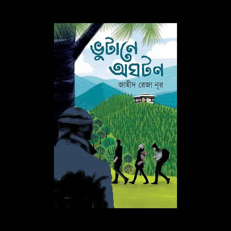 ভুটানে অঘটন