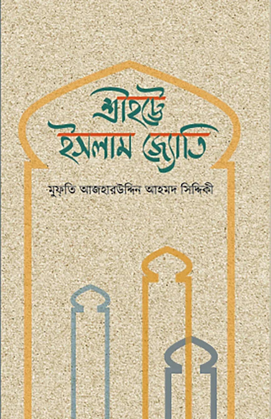 শ্রীহট্টে ইসলাম জ্যোতি