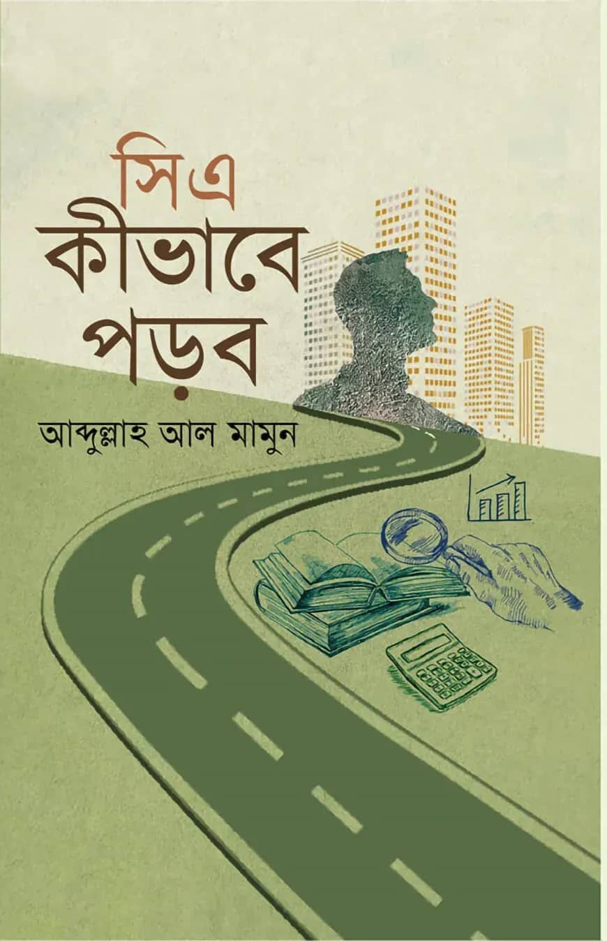 সিএ কীভাবে পড়ব