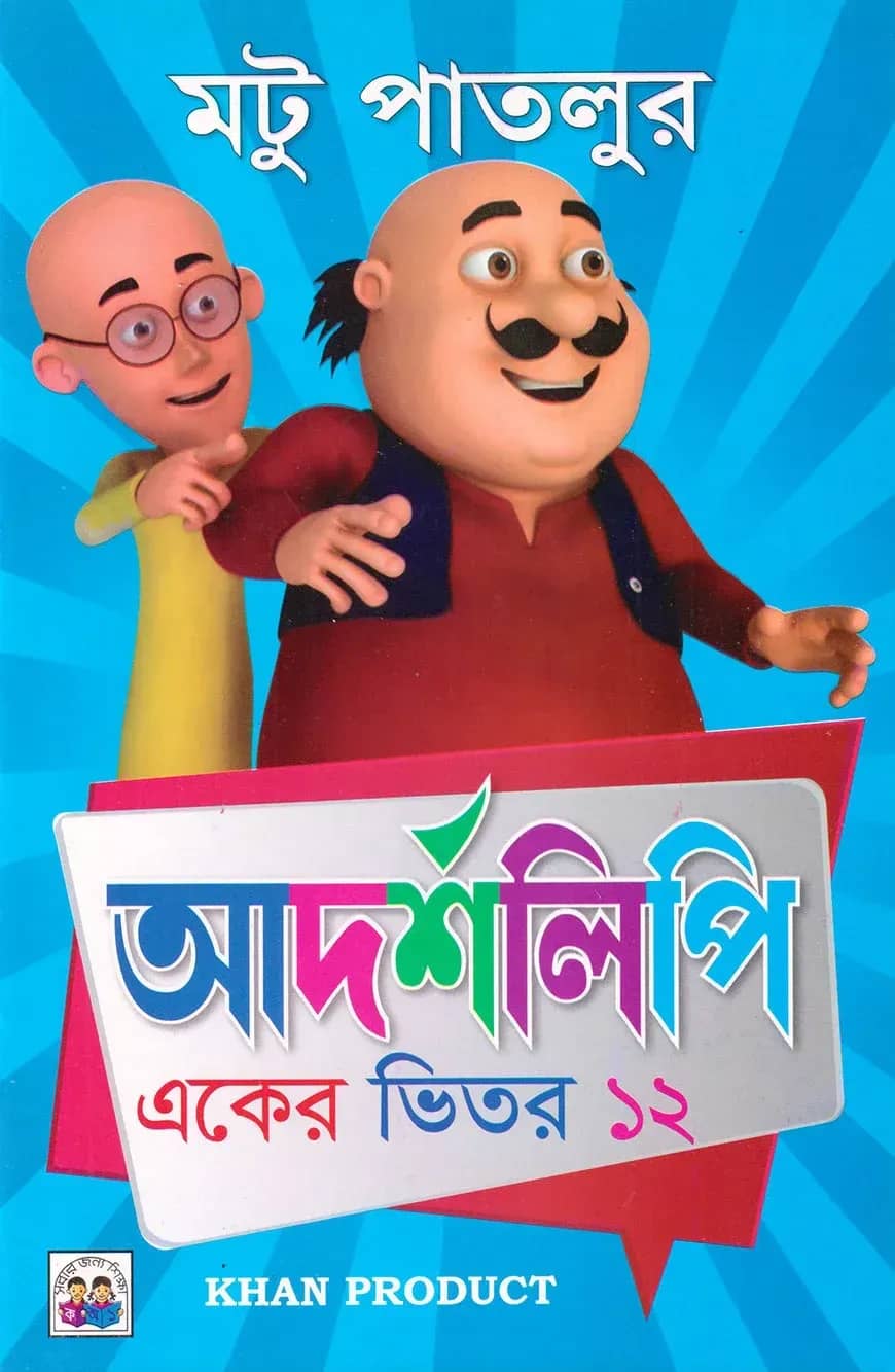 মটু পাতলুর আদর্শলিপি (একের ভিতর ১২)