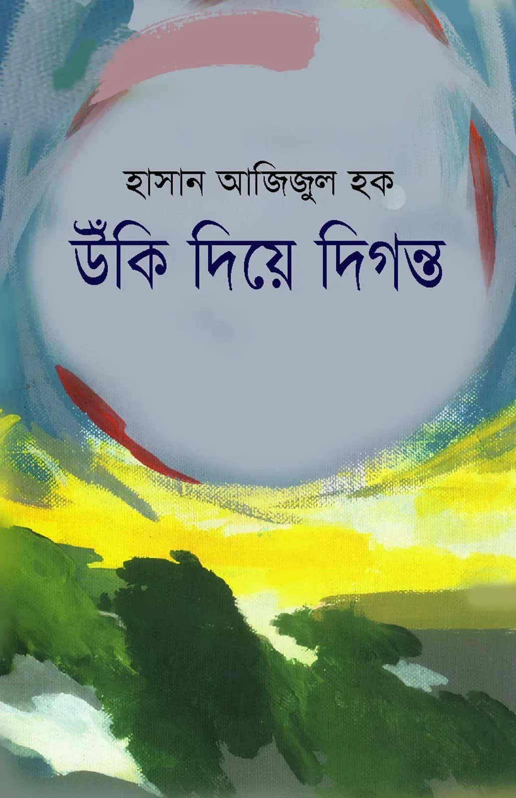 উঁকি দিয়ে দিগন্ত