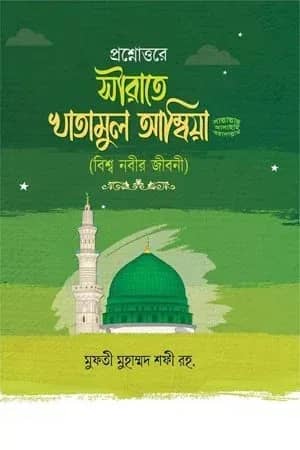 প্রশ্নোত্তরে সীরাতে খাতামুল আম্বিয়া (সাঃ)