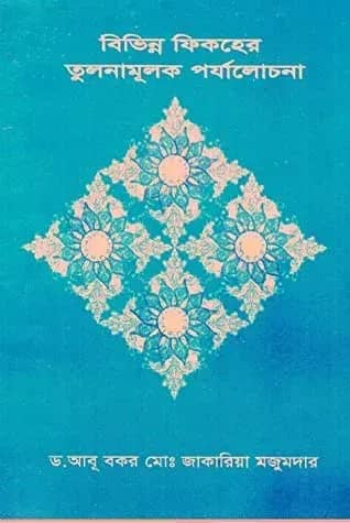বিভিন্ন ফিকহের তুলনামূলক পর্যালোচনা
