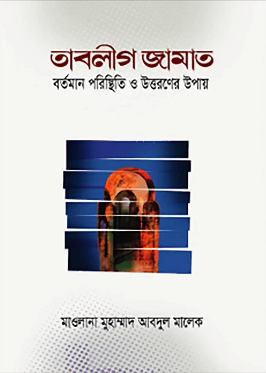 তাবলীগ জামাত বর্তমান পরিস্থিতি ও উত্তরণের উপায়