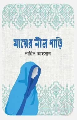 মায়ের নীল শাড়ি