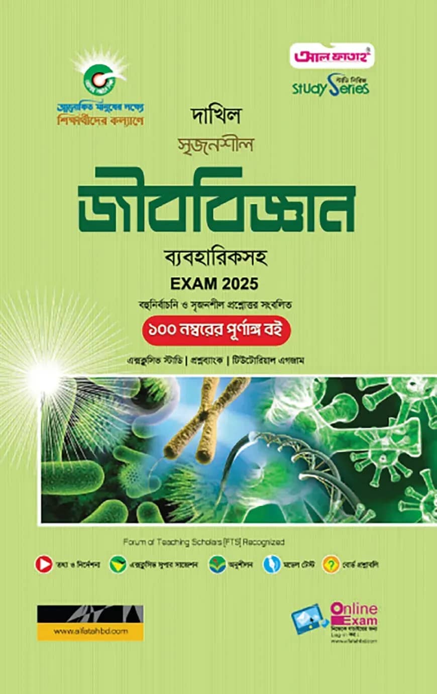 দাখিল জীববিজ্ঞান পরীক্ষা ২০২৫ (স্টাডি সিরিজ)