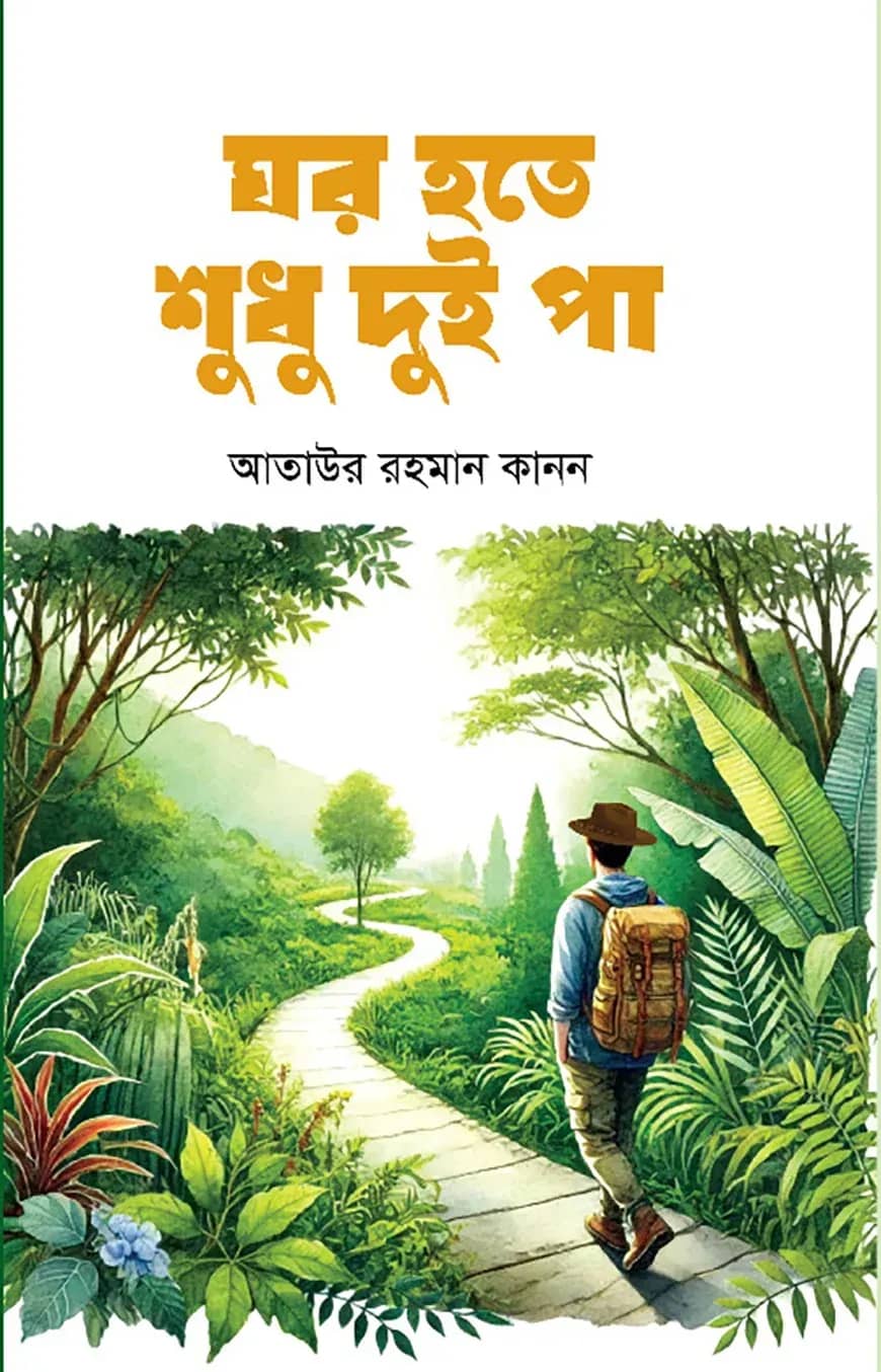 ঘর হতে শুধু দুই পা