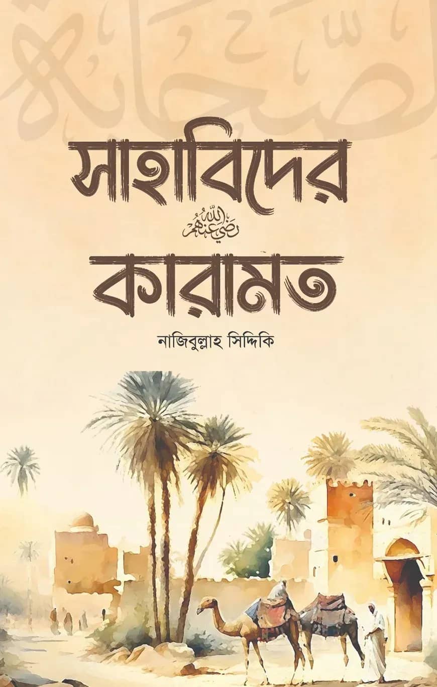 সাহাবিদের কারামত