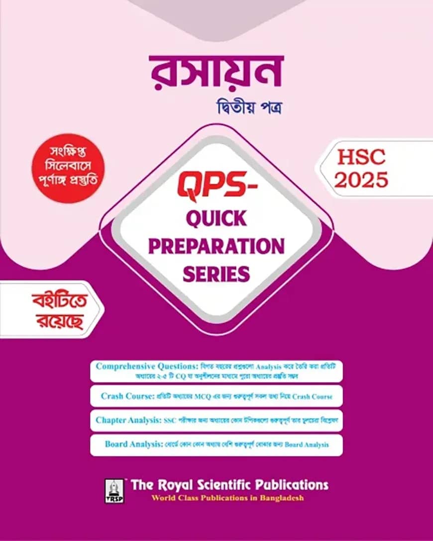 রসায়ন ২য় পত্র-এইচএসসি ২০২৫ কুইক প্রিপারেশন সিরিজ (Chemistry 2nd Paper - HSC 2025 Quick Preparation Series)
