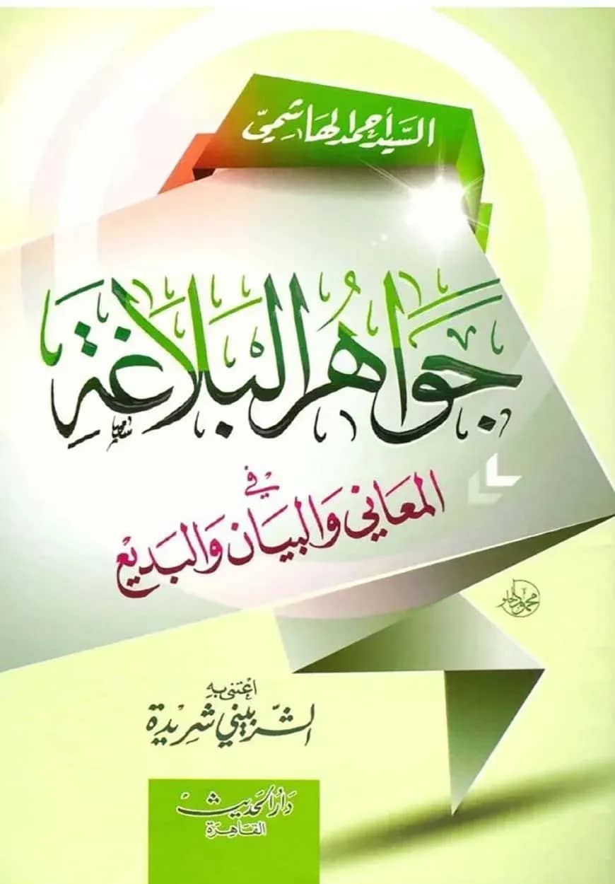(جواهر البلاغة) জাওয়াহিরুল বালাগাহ – ভলি: ১ খন্ড