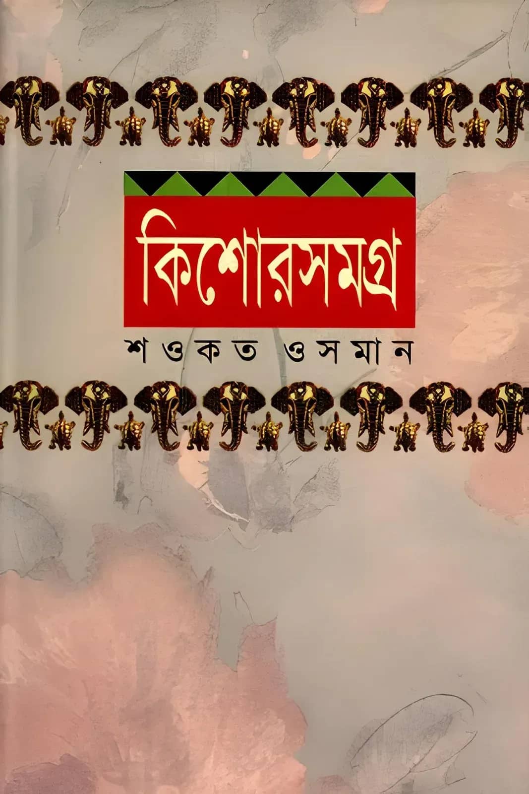 কিশোরসমগ্র-১