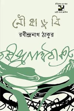 নৌকাডুবি