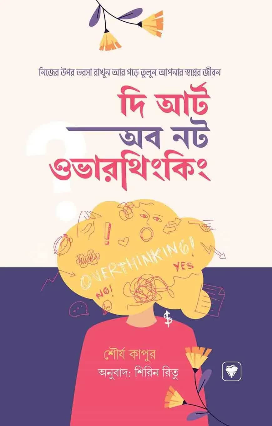 দ্য আর্ট অব নট ওভারথিংকিং