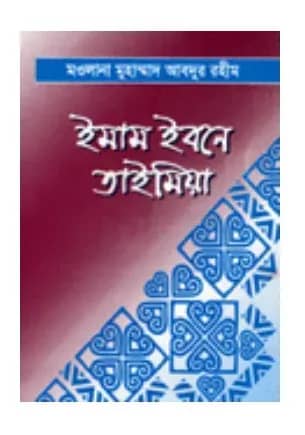 ইমাম ইবনে তাইমিয়া