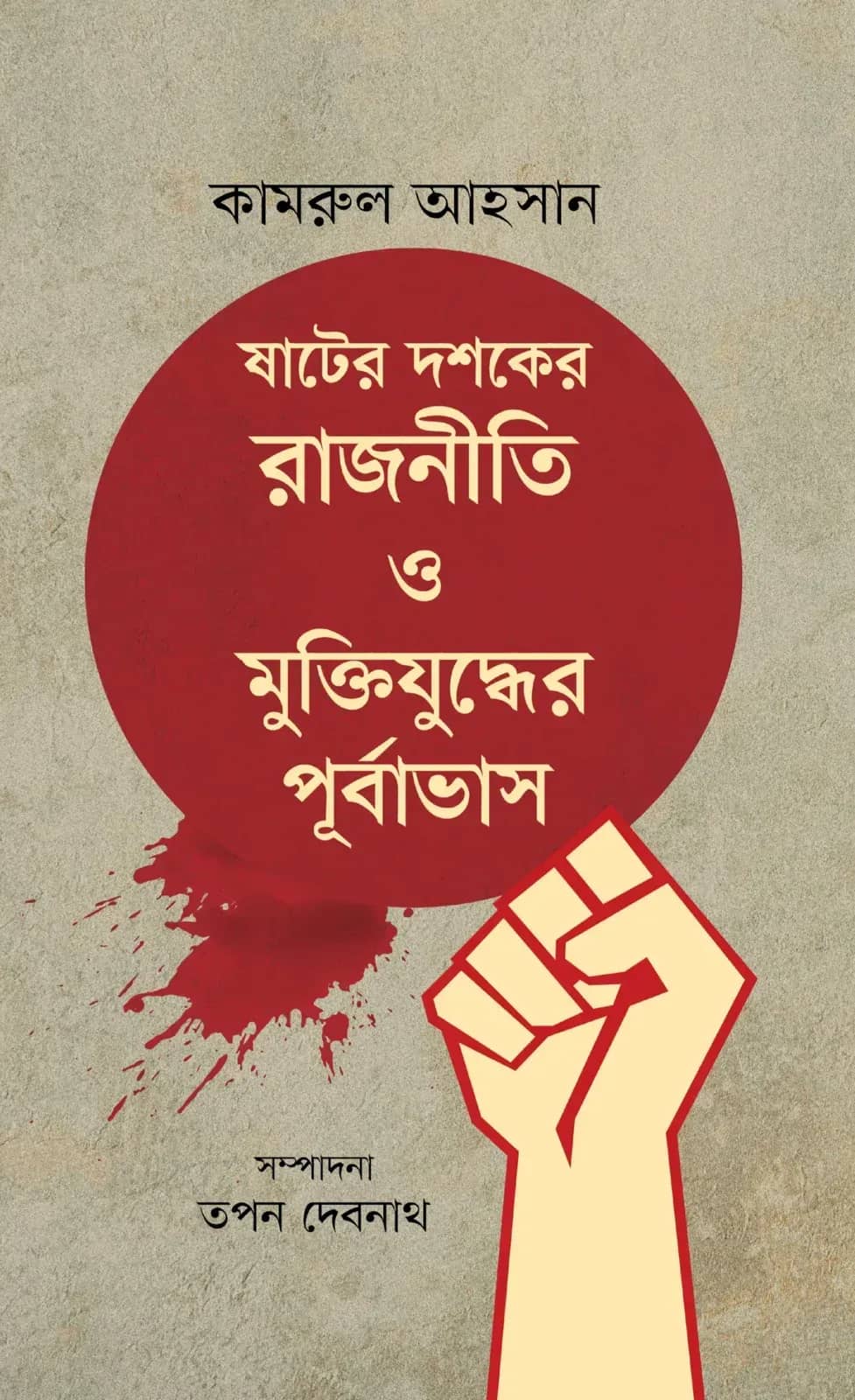 ষাটের দশকের রাজনীতি ও মুক্তিযুদ্ধের পূর্বাভাস