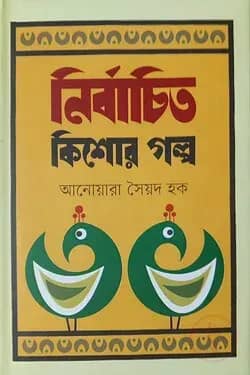নির্বাচিত কিশোর গল্প