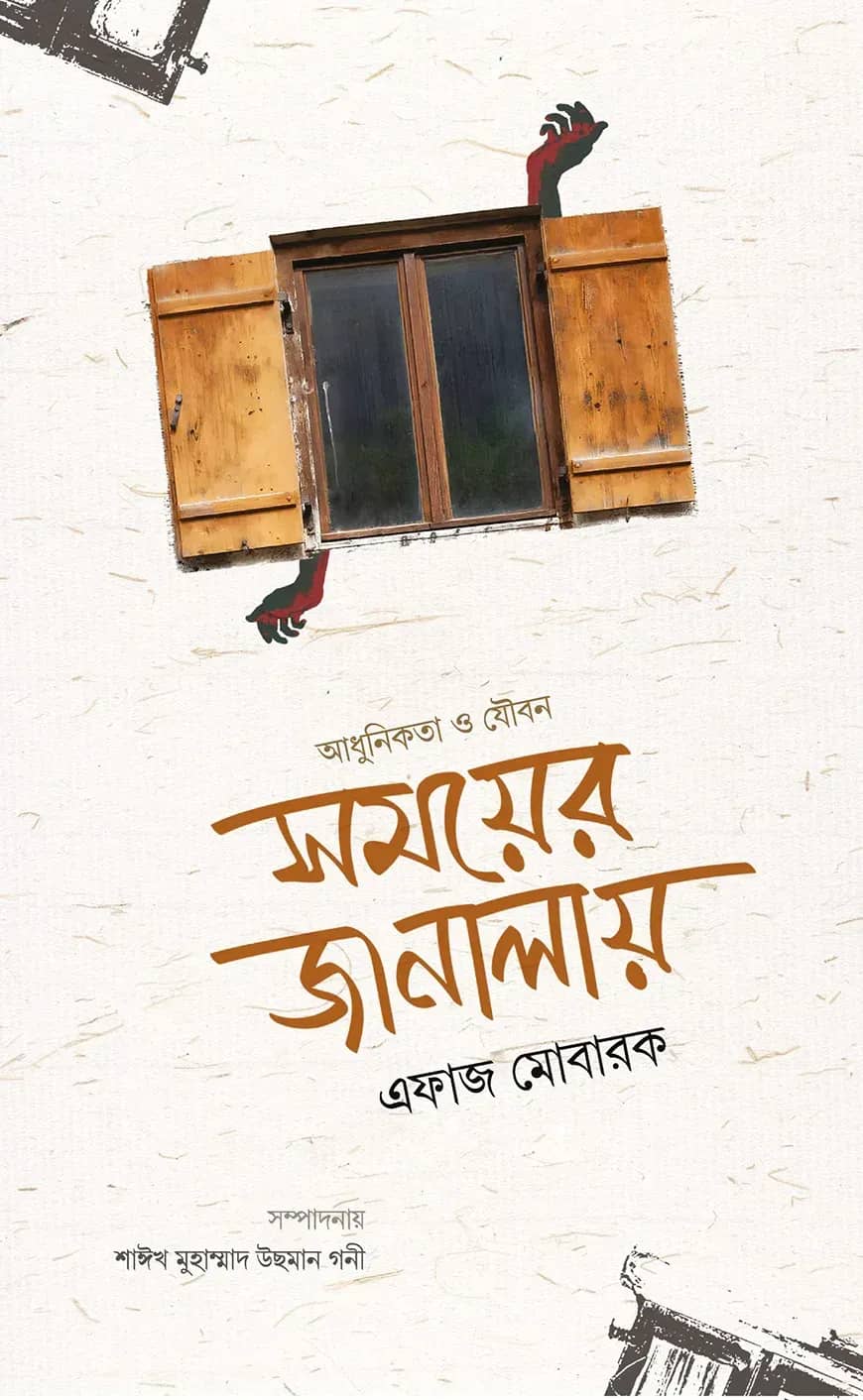 সময়ের জানালায় আধুনিকতা ও যৌবন