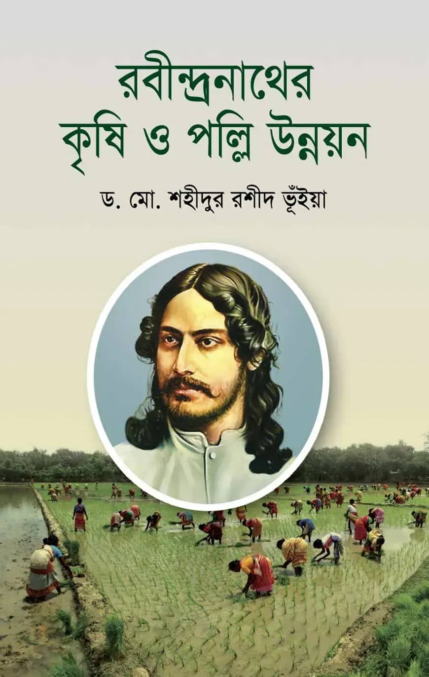 রবীন্দ্রনাথের কৃষি ও পল্লি উন্নয়ন