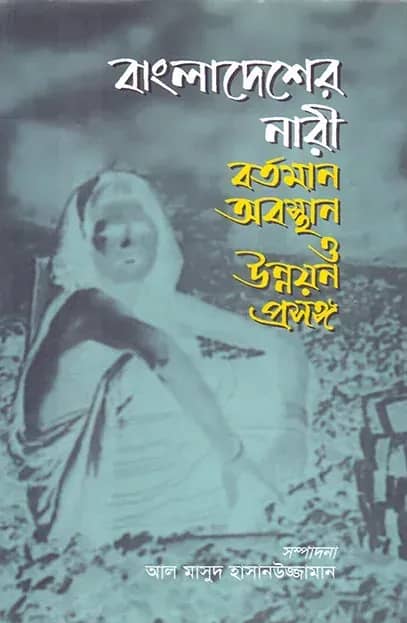 বাংলাদেশের নারী বর্তমান অবস্থান ও উন্নয়ন প্রসঙ্গ