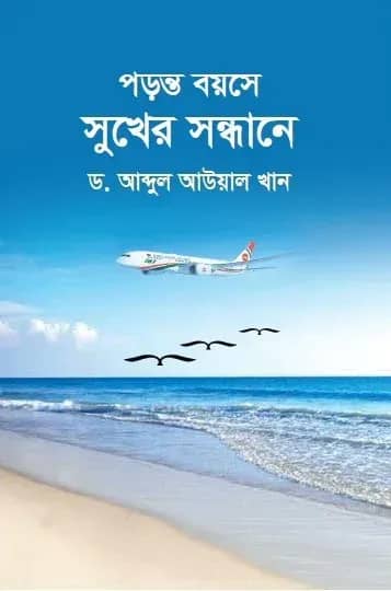 পড়ন্ত বয়সে সুখের সন্ধানে