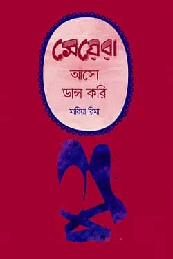 মেয়েরা, আসো ডান্স করি