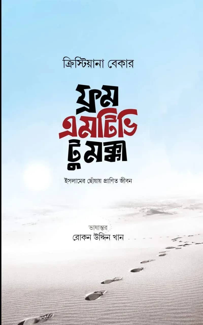 ফ্রম এমটিভি টু মক্কা