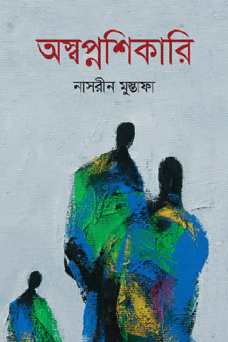 অস্বপ্নশিকারি
