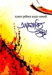 আলোকিত হৃদয়