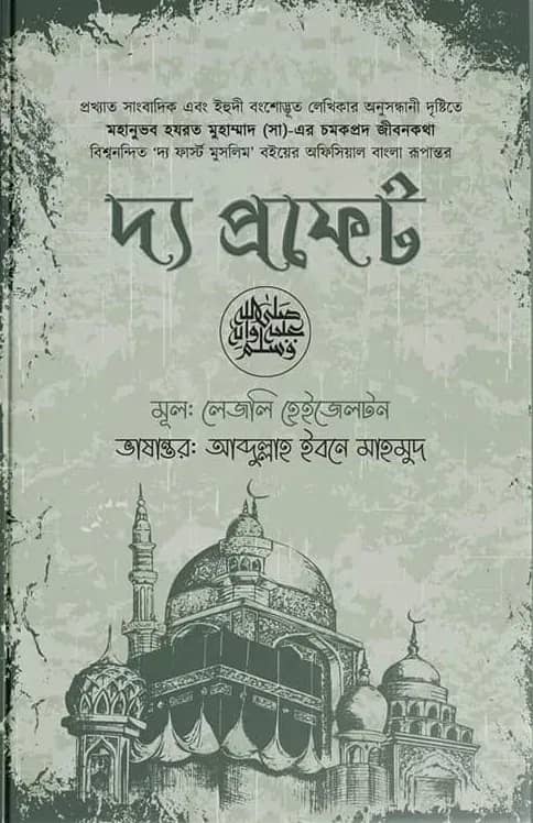 দ্য প্রফেট