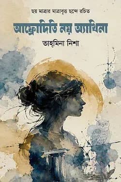 আফ্রোদিতি নয় অ্যাথিনা