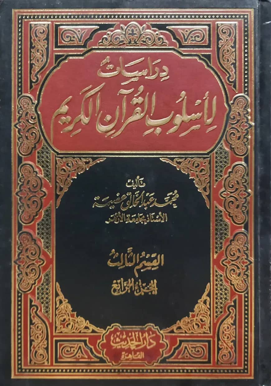 (دراسات لأسلوب القرآن الكريم) দিরাসাতু লি উসলুবিল কুরাআনিল কারিম - ভলি: ১১ খন্ড
