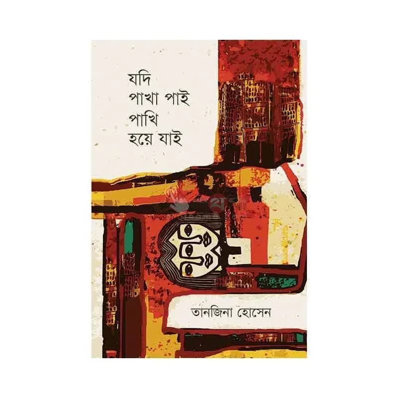 যদি পাখা পাই পাখি হয়ে যাই