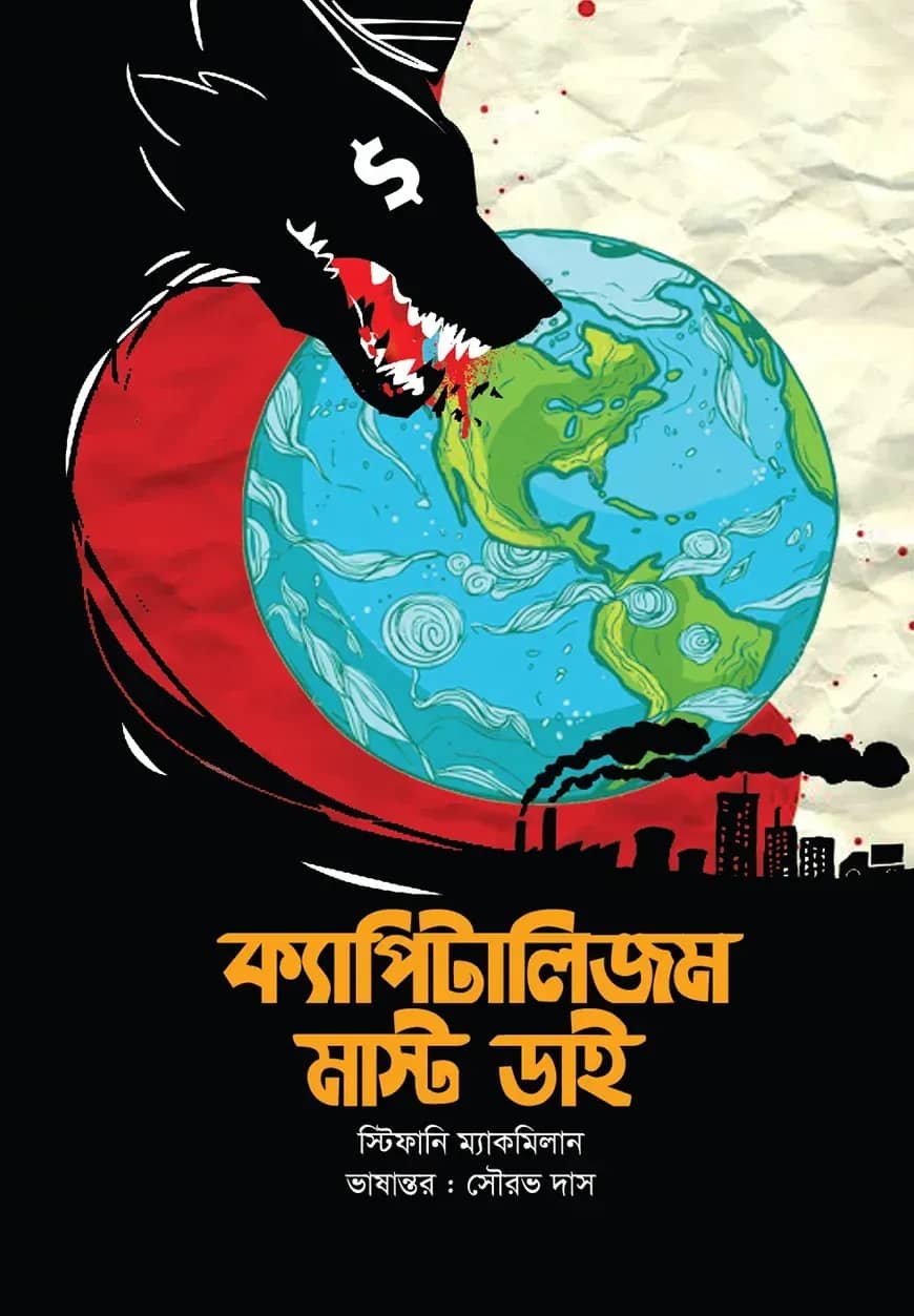 ক্যাপিটালিজম মাস্ট ডাই