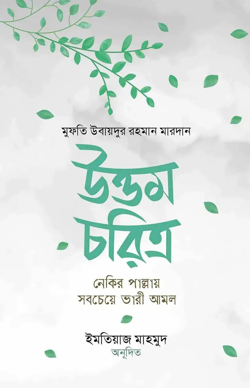 উত্তম চরিত্র : নেকির পাল্লায় সবচেয়ে ভারী আমল