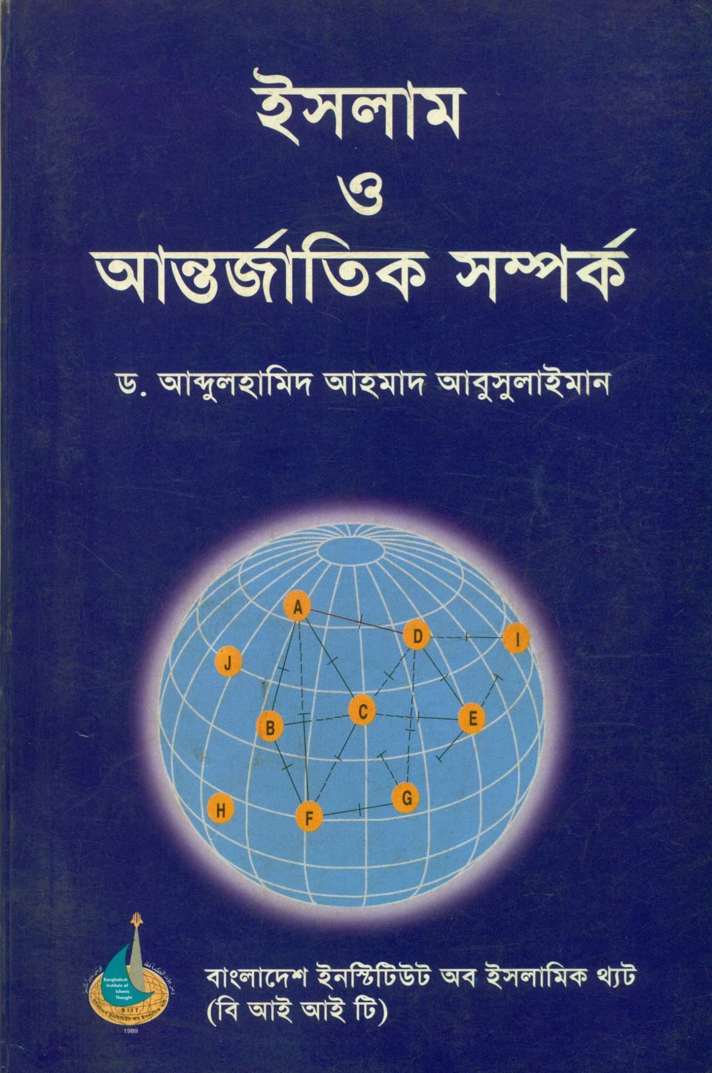 ইসলাম ও আন্তর্জাতিক সম্পর্ক