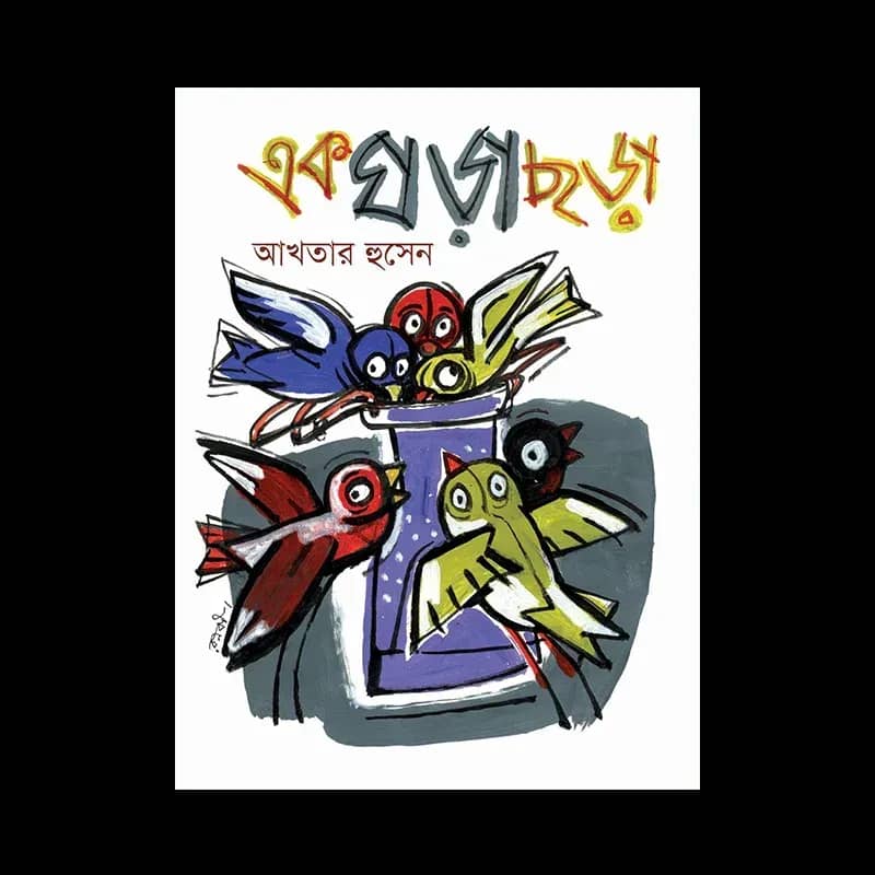 এক ঘড়া ছড়া