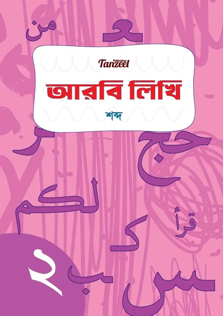 আরবি লিখি (শব্দ)