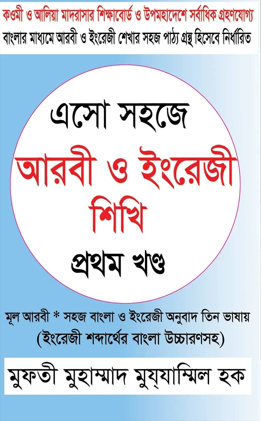 এসো সহজে আরবী ও ইংরেজী শিখি - ১ম খণ্ড