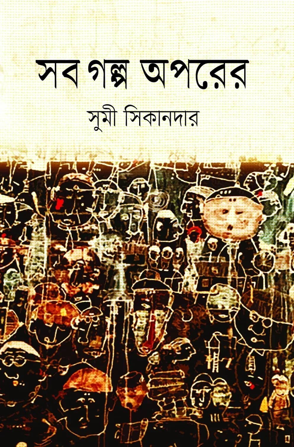 সব গল্প অপরের
