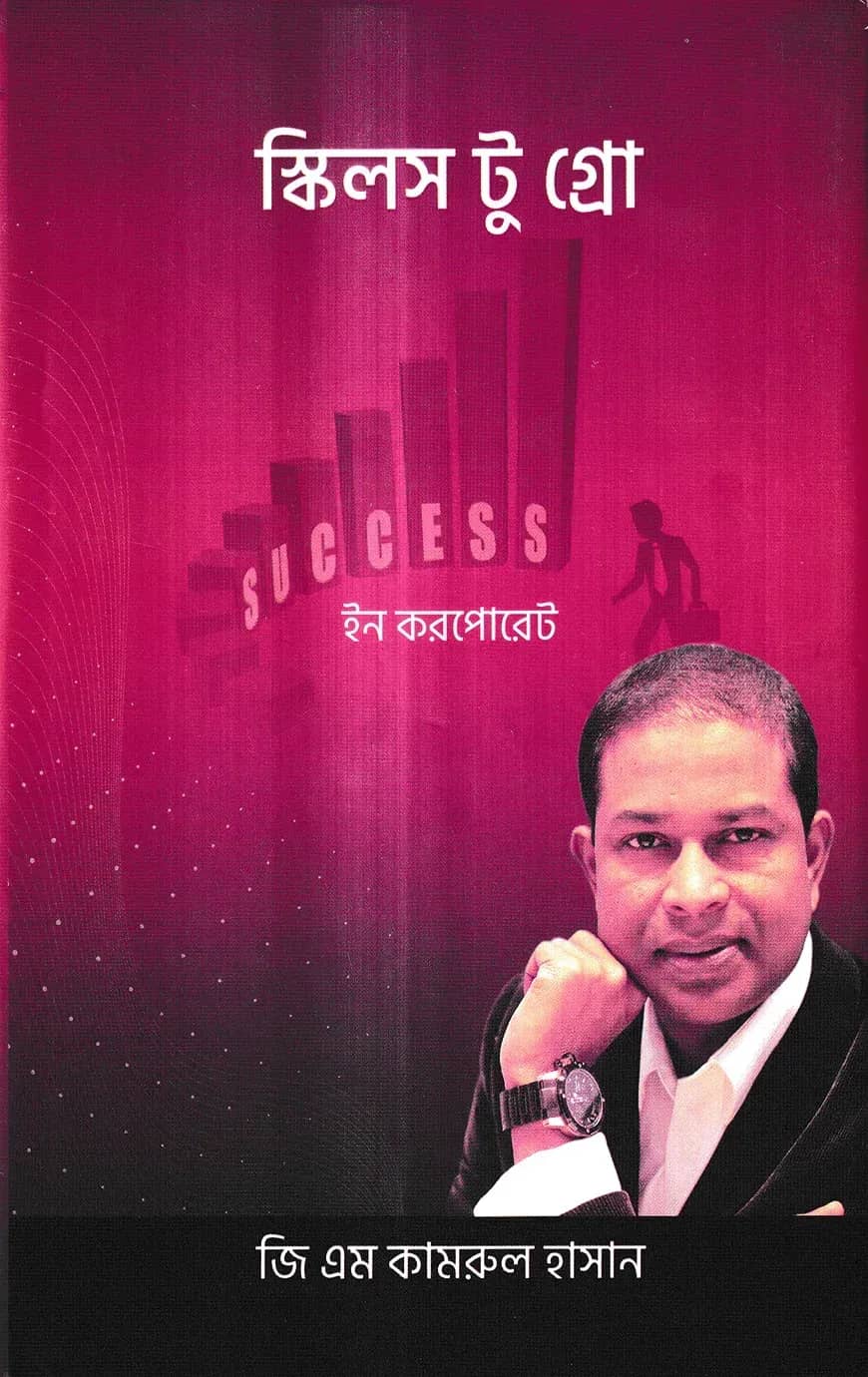 স্কিলস টু গ্রো ইন করপোরেট