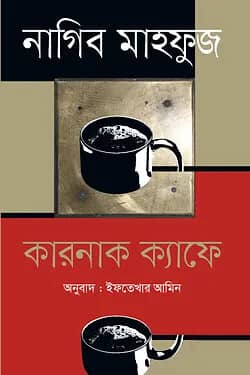 কারনাক ক্যাফে