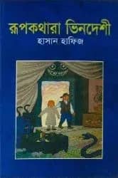 রুপকথার ভিনদেশী