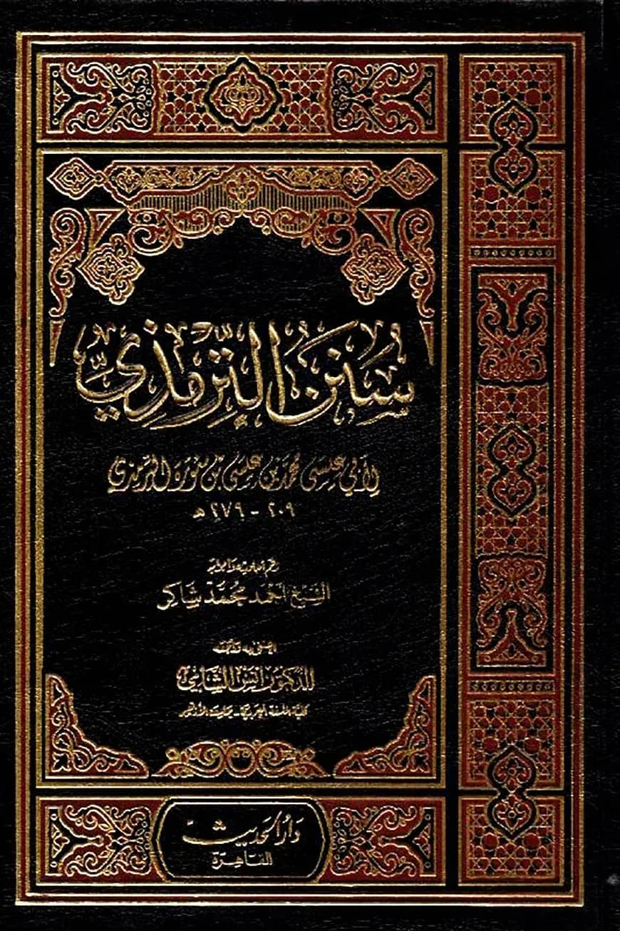 (سنن الترمذي) সুনানে তিরমিযি – ভলি: ৬ খণ্ড