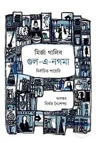 গুল এ নগমা